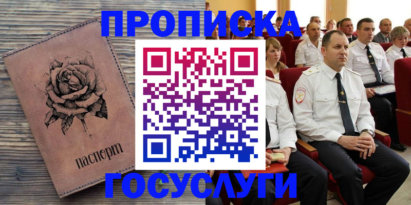 купить прописку в Павловске