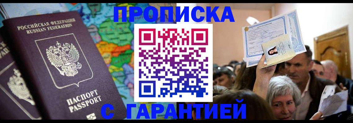 прописка законно в Павловске